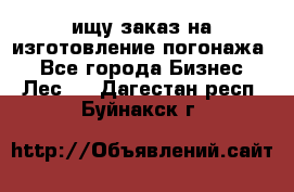 ищу заказ на изготовление погонажа. - Все города Бизнес » Лес   . Дагестан респ.,Буйнакск г.